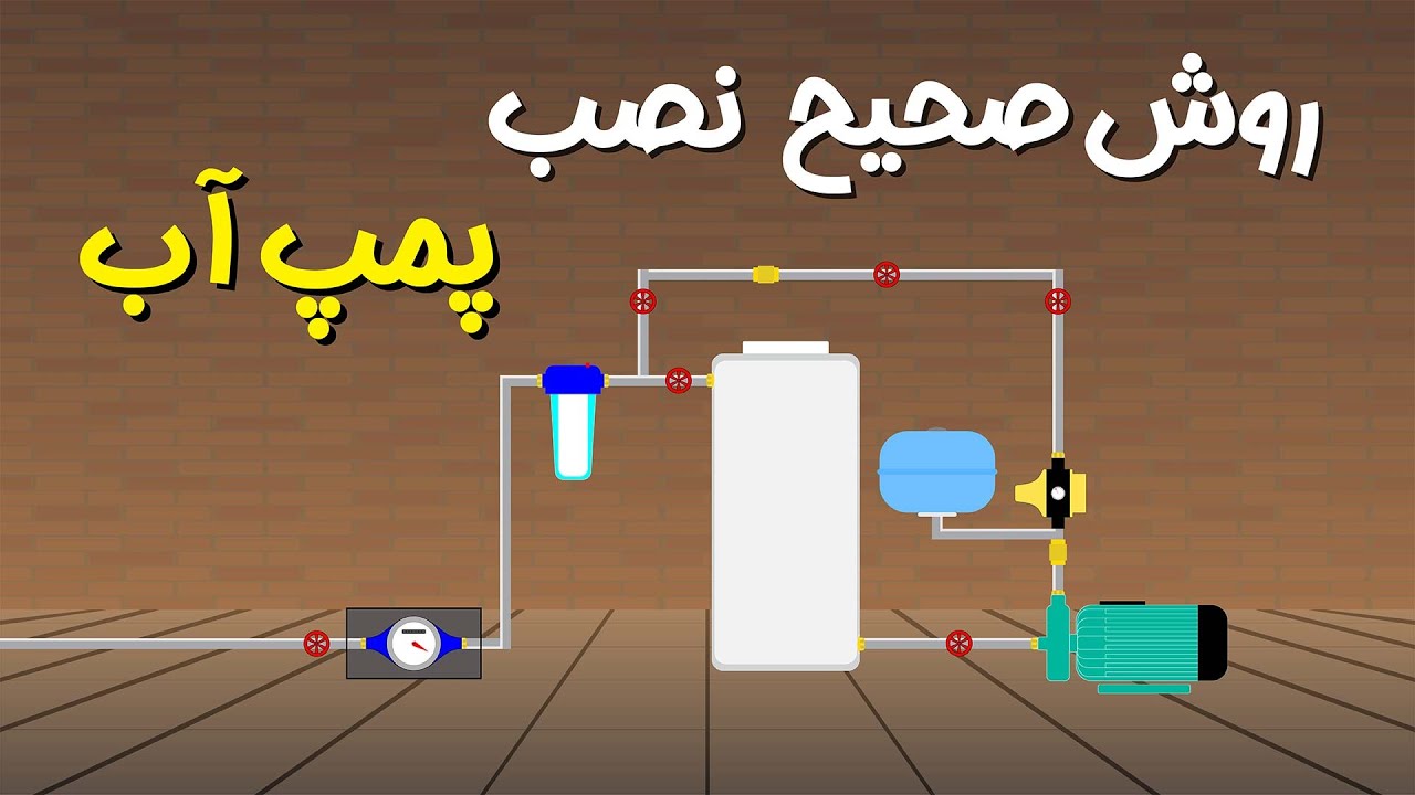 آموزش نصب صحیح پمپ آب خانگی (پرشرسوئیچ  و ست کنترل)