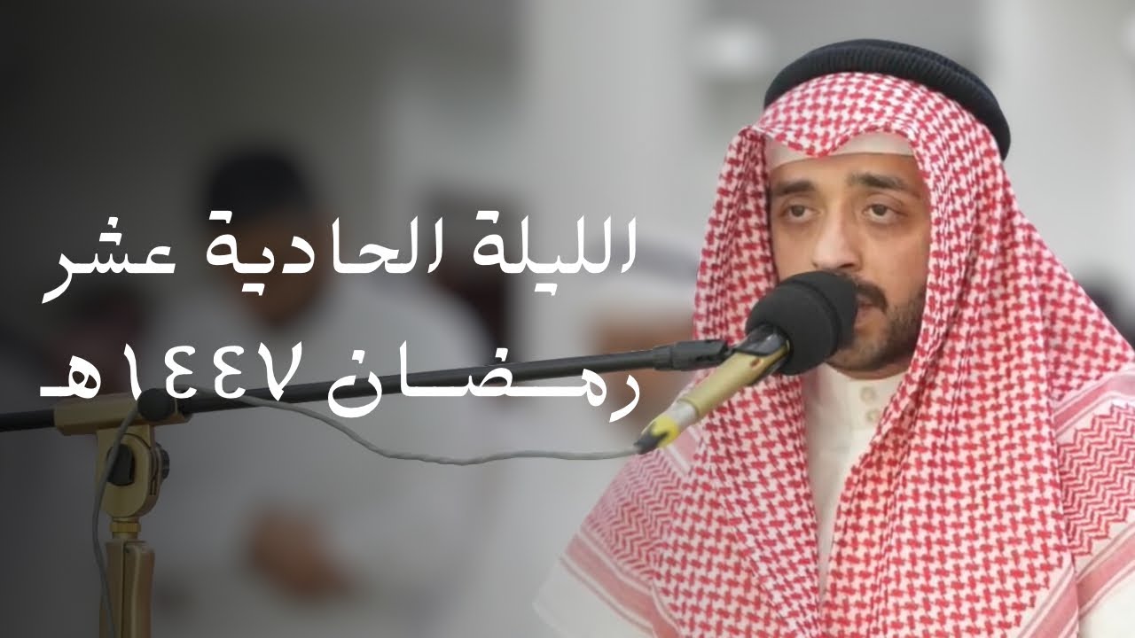صلاة العشاء و التراويح للقارئ عبدالعزيز الجيران ليلة 11 من رمضان 1447هـ