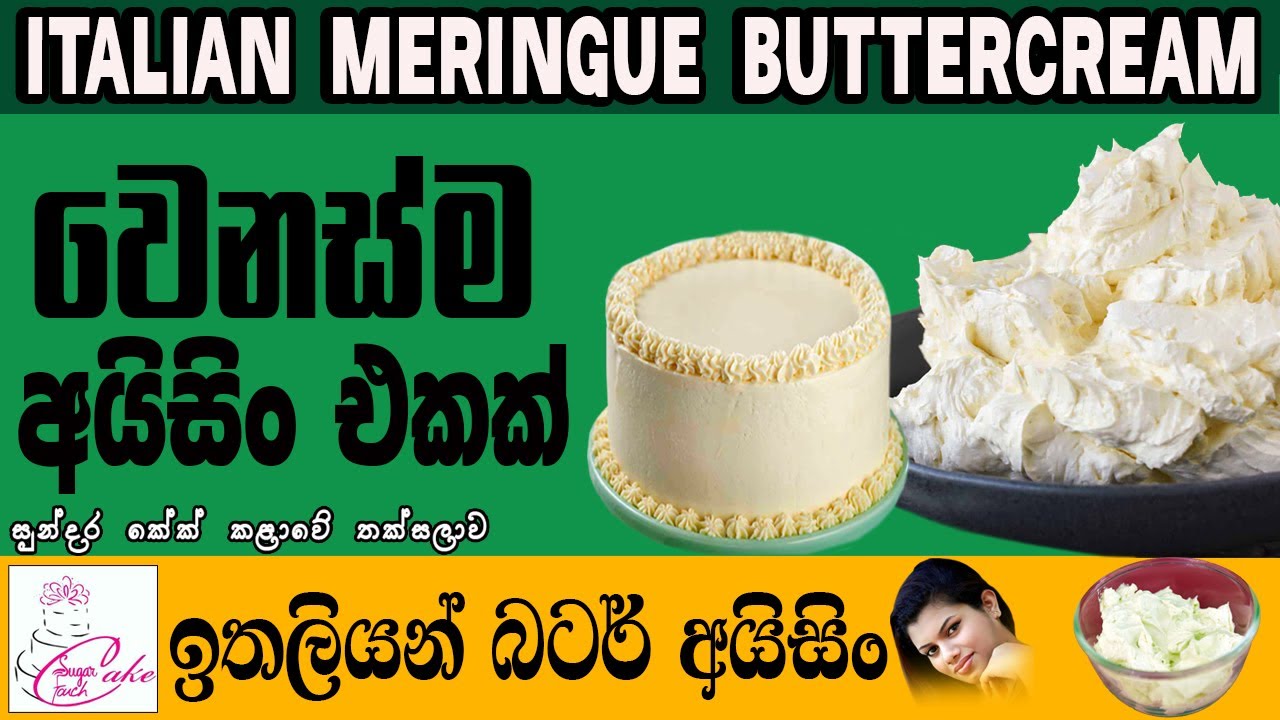 ඉතාලියන් බටර් ක්‍රීම් හදන අයුරු පියවරෙන් පියවර |  How to Make Italian Buttercream