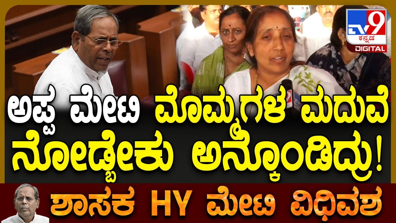 HY Meti passes away: ಶಾಸಕ ಮೇಟಿ ಅಂತಿಮ ದರ್ಶನಕ್ಕೆ ಸಿದ್ಧತೆ ಹೇಗಿದೆ?|#TV9D