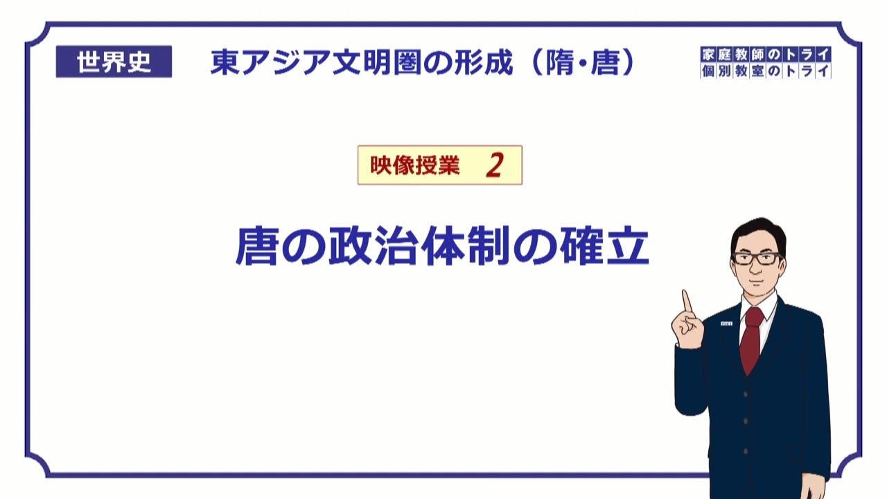 【世界史】　隋・唐の時代２　唐の政治体制　（１６分）