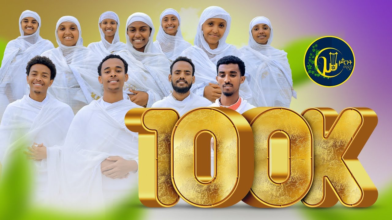 #ተላዒሉ የለን_ሓድሽ ናይ ትንሳኤ መዝሙር ትግርኛ_ብሥርጉት ሚድያ ዘማርያን_#TELAELU YELEN_NEW ORTHODOX TEWAHIDO TIGRIGNA MEZMUR