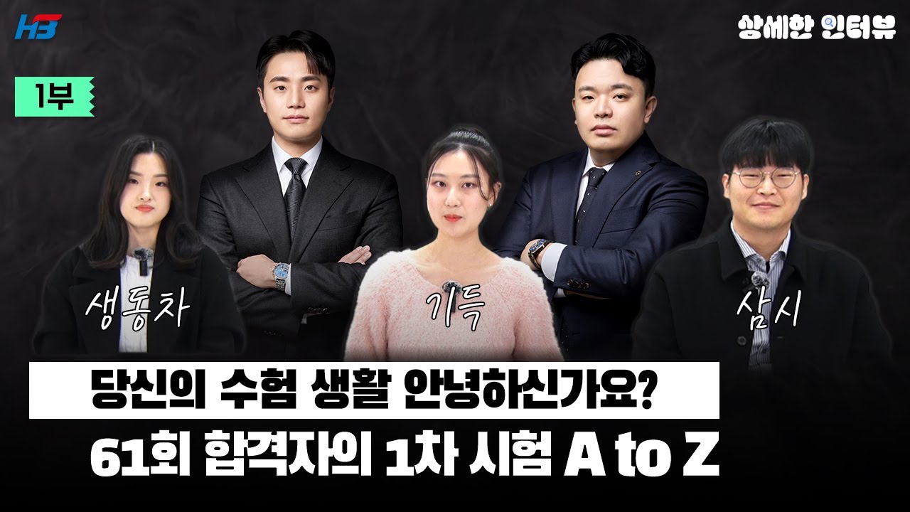 [한빛변리사] 61회 합격자의 1차 시험 A to Z ｜ 1부 ｜'상세'한 인터뷰