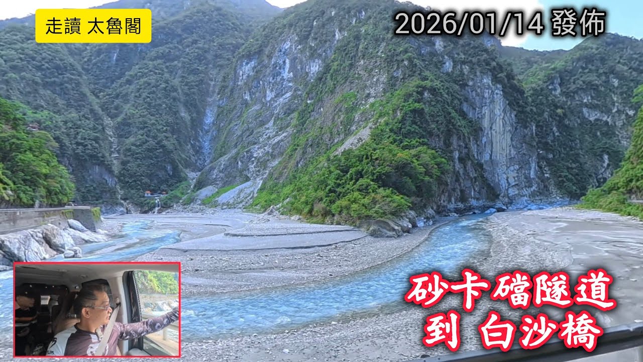 #走讀太魯閣_第一集_砂卡礑隧道到白沙橋_20260113導覽紀錄
