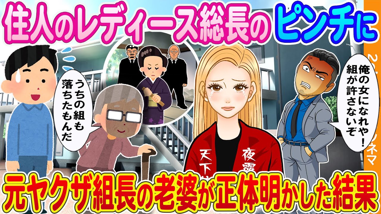 【2ch馴れ初め】俺のアパート住人のレディース総長のピンチに→元ヤクザ組長の老婆が正体明かした結果