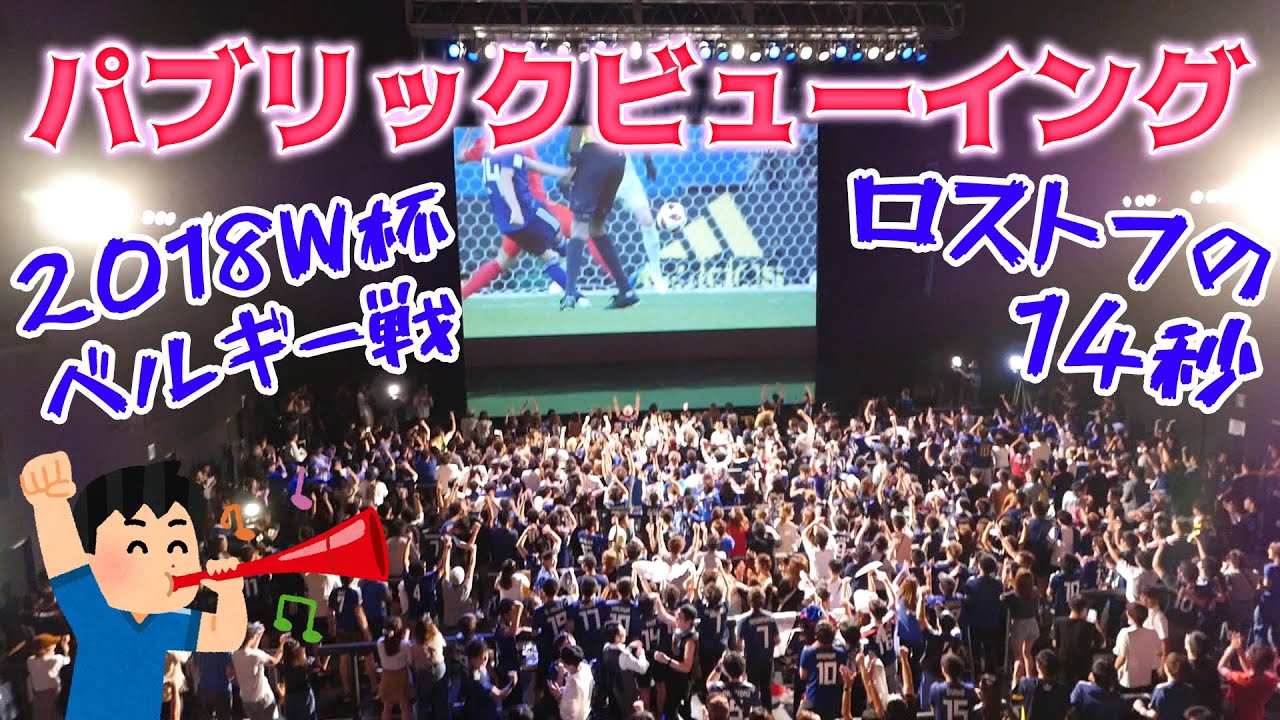 2018 サッカーW杯日本vsベルギーPV＠Zeppなんば【ロストフの14秒】