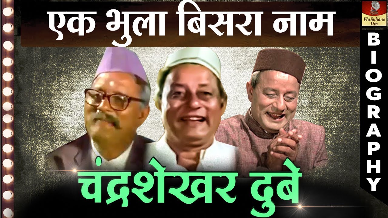 Old Actor CS Dubey - Biography In Hindi | पुराने फिल्मो के लाला की कहानी | Chandra Sekhar Dubey HD
