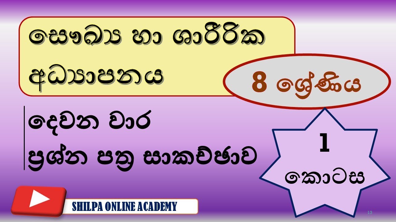 Health & physical education,second term test paper,Grade 8| සෞඛ්‍යය හා ශාරීරික අධ්‍යාපනය,දෙවන වාරය