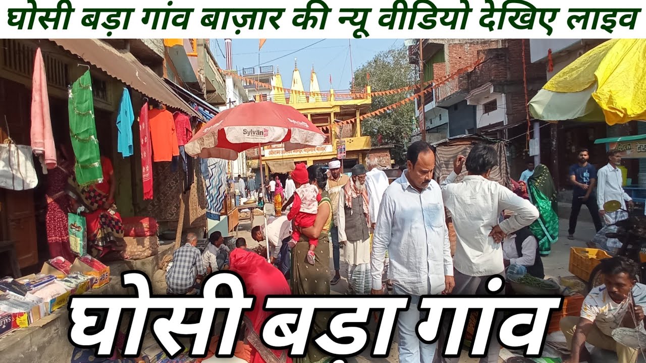 घोसी बड़ा गांव बाज़ार की न्यू वीडियो देखिए लाइव 2024 ghosi mau city uttar Pradesh ghosi bada gaon