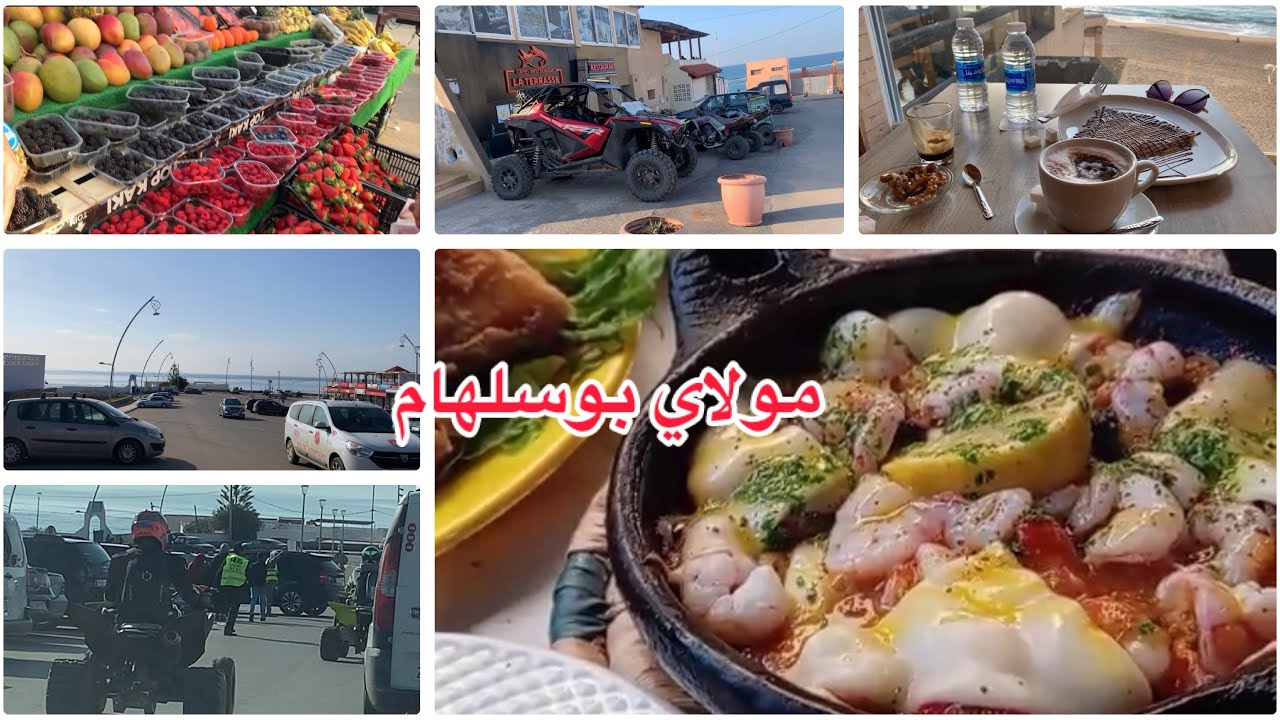 جولة في مدينة مولاي بوسلهام .جنة الفراولة على الارض.