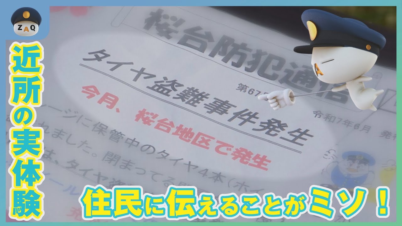 近所の実体験　住民に伝えることがミソ！（こち安）