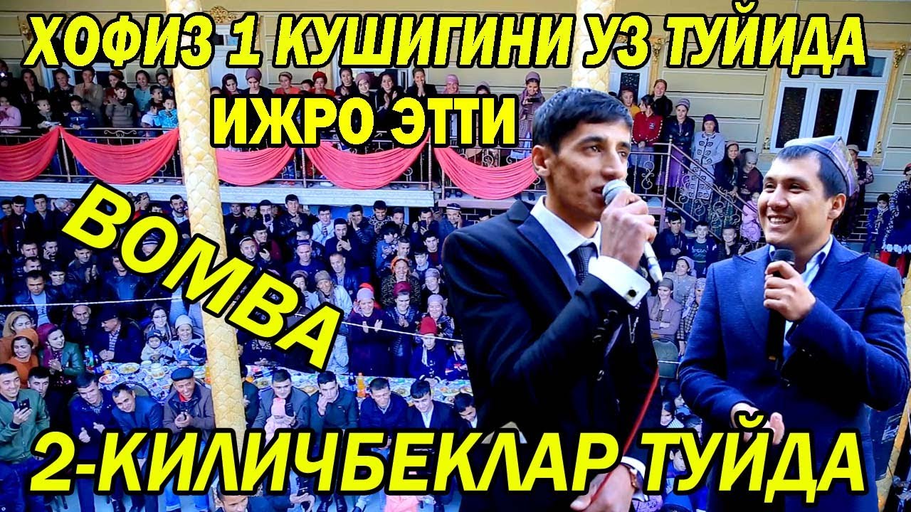 ШОК! КУЁВ УЗ ТУЙИДА КИЛИЧБЕК МАДАЛИЕВ БИЛАН КУШИК АЙТИБ ТУЙНИ ПОРТЛАТТИ