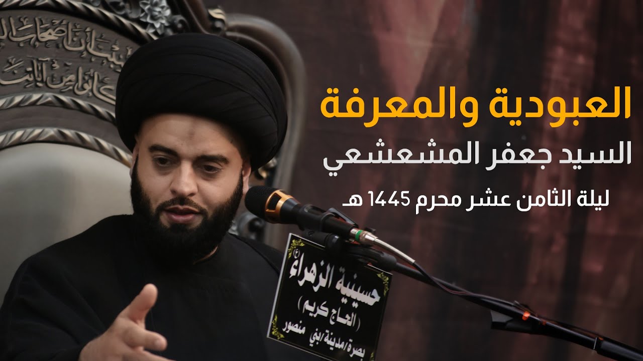 العبودية والمعرفة | السيد جعفر المشعشعي | محرم 1445 هـ - 2023