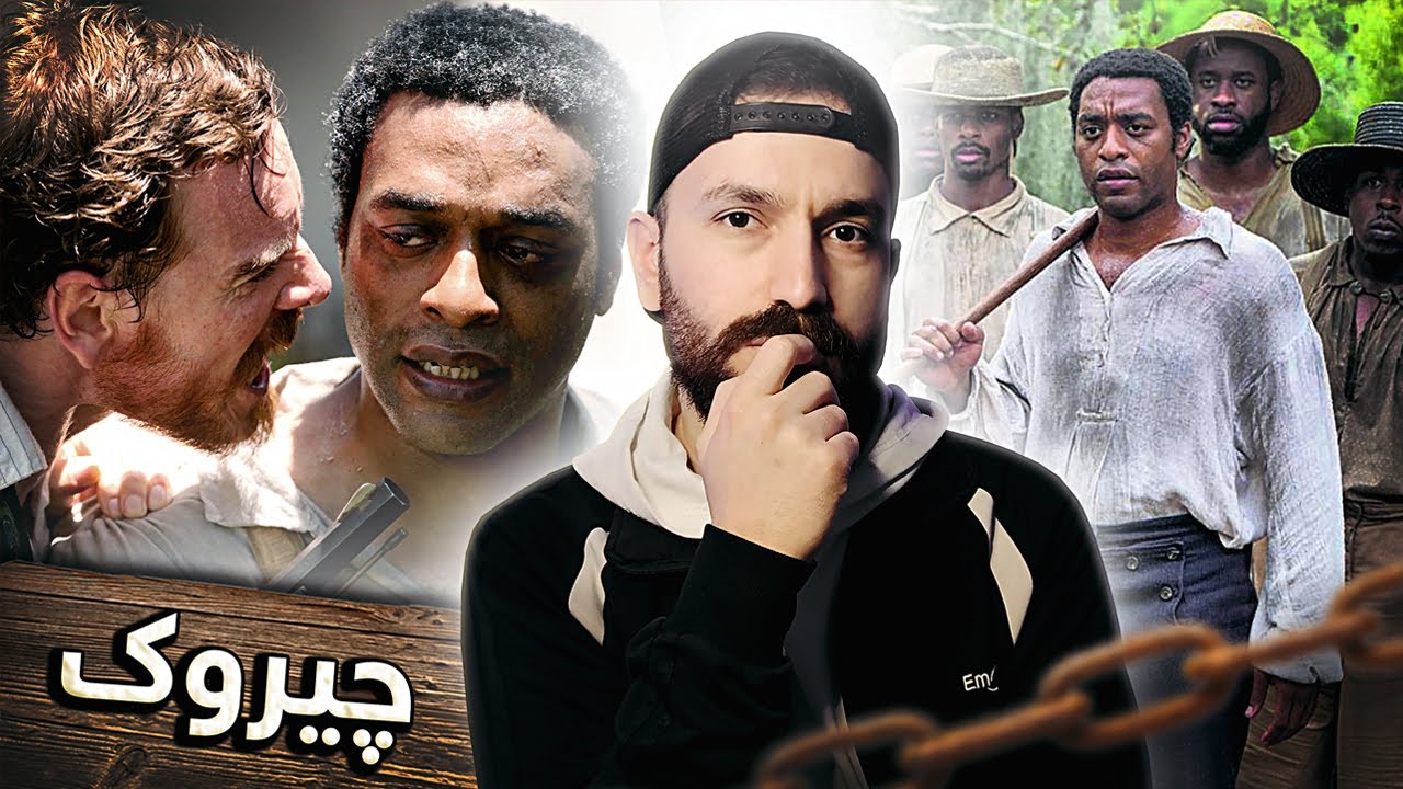 ب زوری دکەنە بەندە و 12 سالا ژ مالا خو دیردکەڤیت🥺 | چیروکا فلمێ  Twelve years a slave