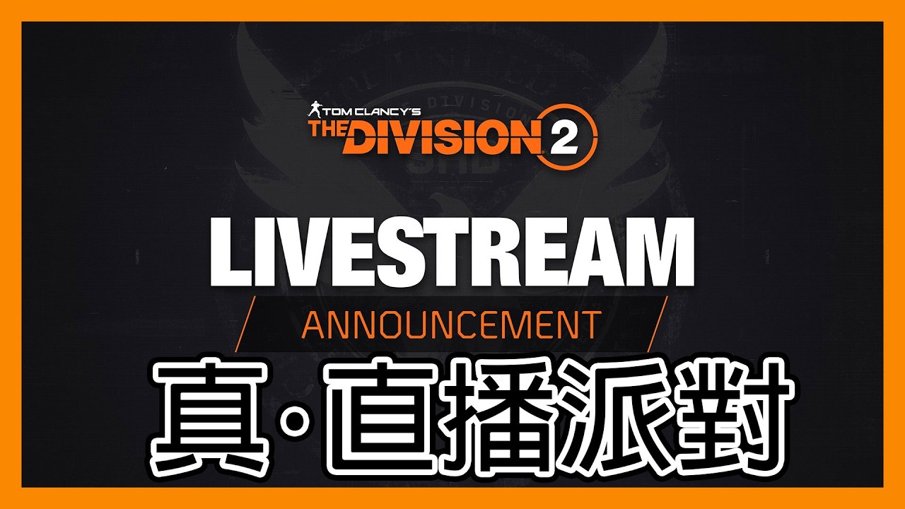 立華打機空間: 真．直播派對！ft.Y8S1_PTS || 官方直播 || 全境封鎖2 || The Division 2 ||