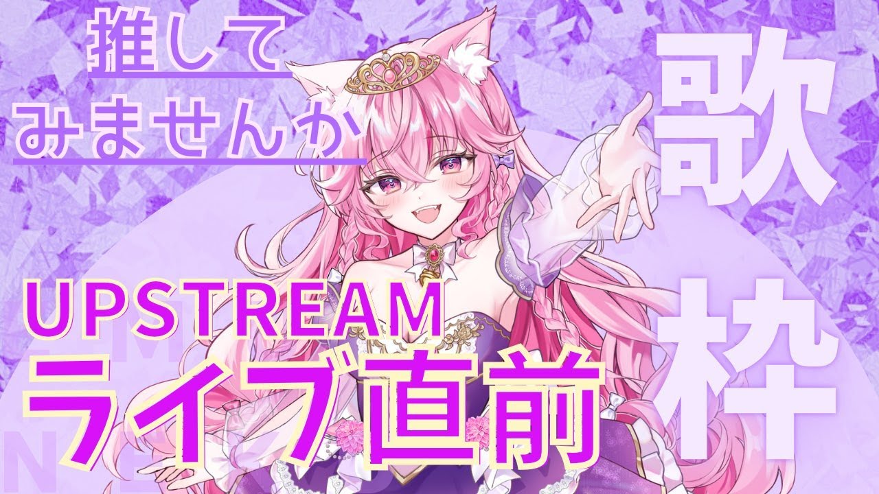 【#えむねこらいぶ】ライブ直前！配信でもうたっていくぅ！！！【EMUNEKO】