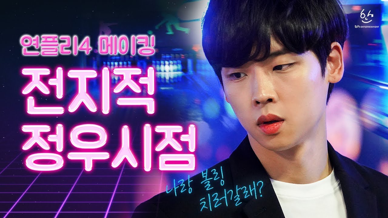 🎳주말에 정우랑 볼링 치러갈래..? 연플리 시즌 4 메이킹 '카메라는 오직 강윤만을 쫓지..'_Love Playlist 4 MAKING FILM