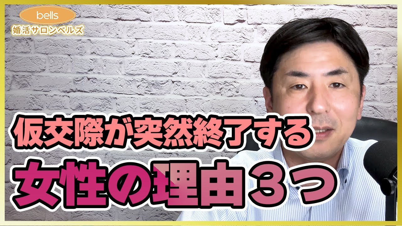 【仮交際】突然交際終了になる女性の理由3つについてお話します。