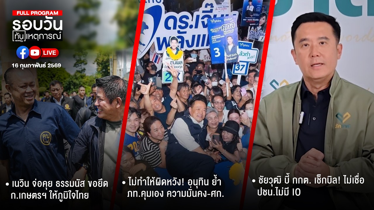 รอบวันทันเหตุการณ์ 16-02-69