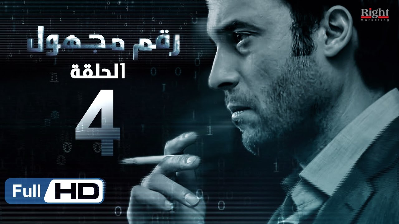 مسلسل رقم مجهول HD - الحلقة 4  - بطولة يوسف الشريف و شيري عادل - Unknown Number Series