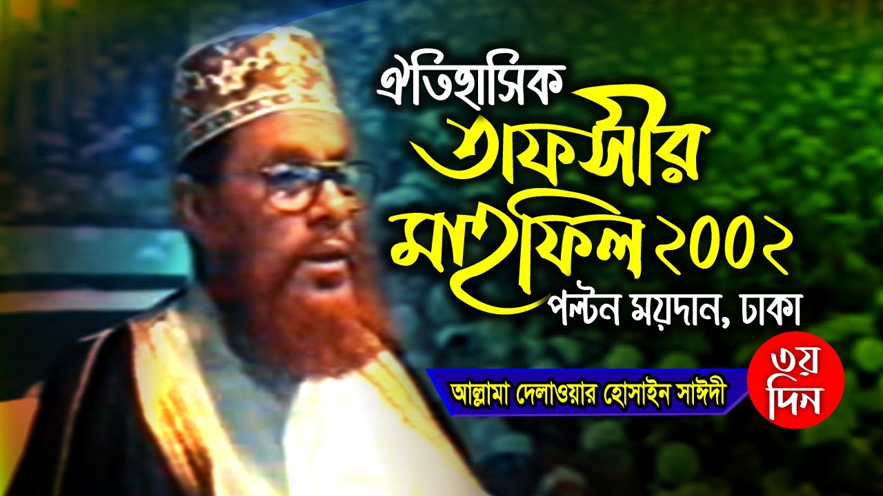 পল্টন ময়দানের  তাফসীর । তাফসীর মাহফিল ঢাকা ২০০২ - ৩য় দিন  । সাঈদী । Tafsir Mahfil Dhaka 2002 3nd day