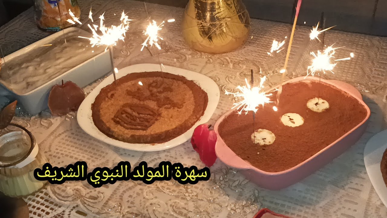 سهرة المولد النبوي الشريف 💥عشاء عائلي 🌹تقنة السميد والفرينة 😋دجاجة فالكيكوطة وحربرة وهرانية 🌹❤️