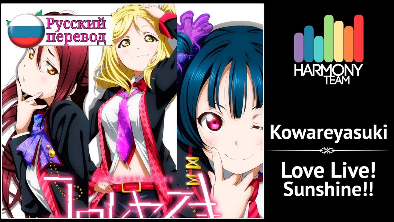 [Love Live! Sunshine!! RUS cover] Sati Akura, j.am, Len – Kowareyasuki (HBBD, Miho!) [Harmony Team]