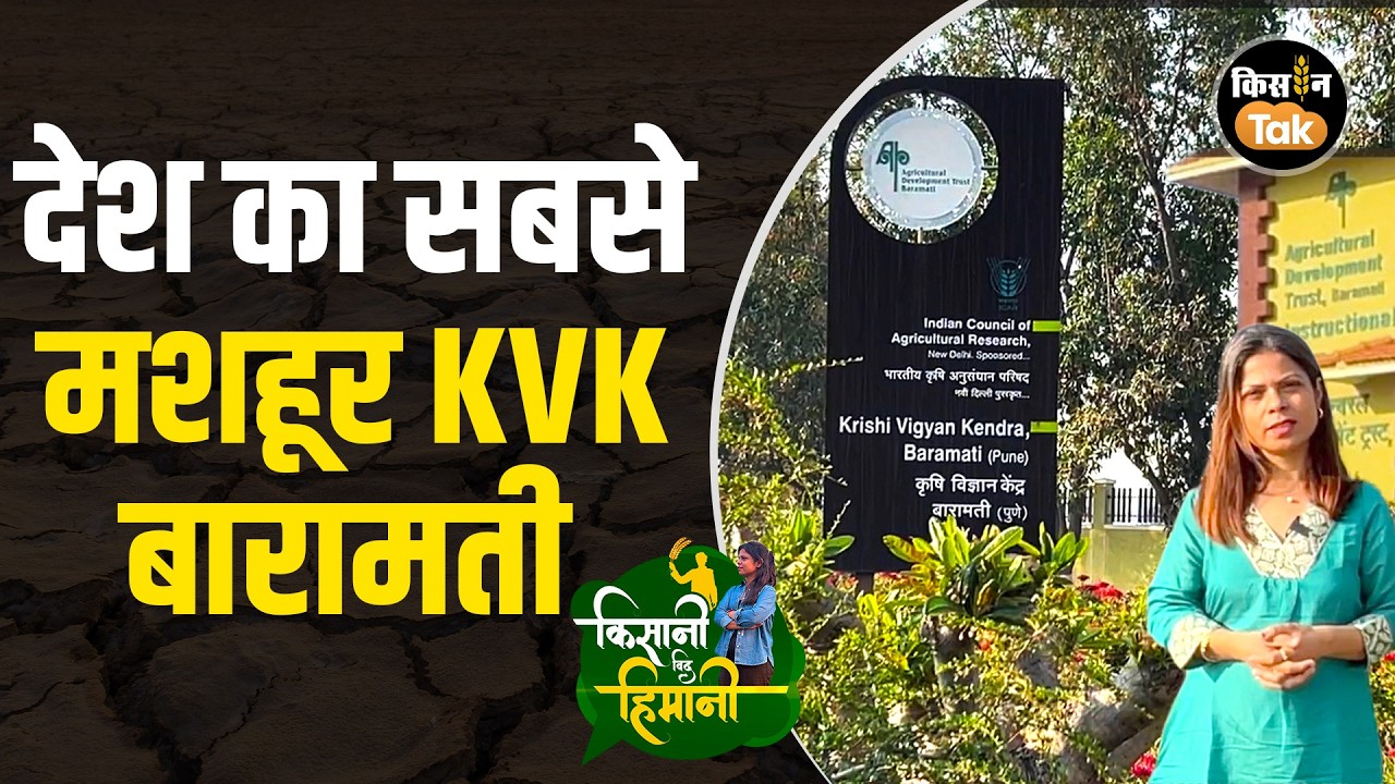 देश का सबसे मशहूर Krishi Vigyan Kendra- Baramati KVK, देखें कैसे किसानों के लिए करता है काम