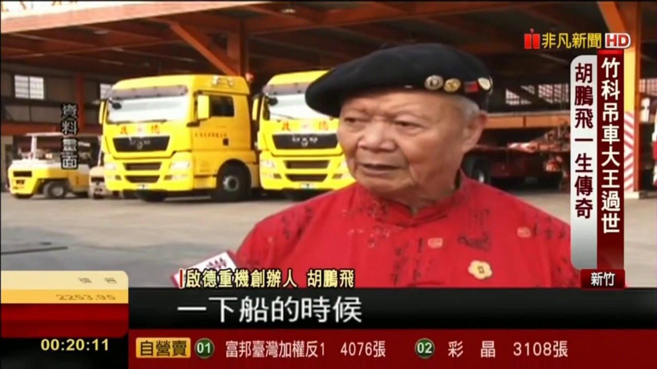 吊車大王 胡鵬飛 病逝 享壽86歲 十大建設近半他「吊」的