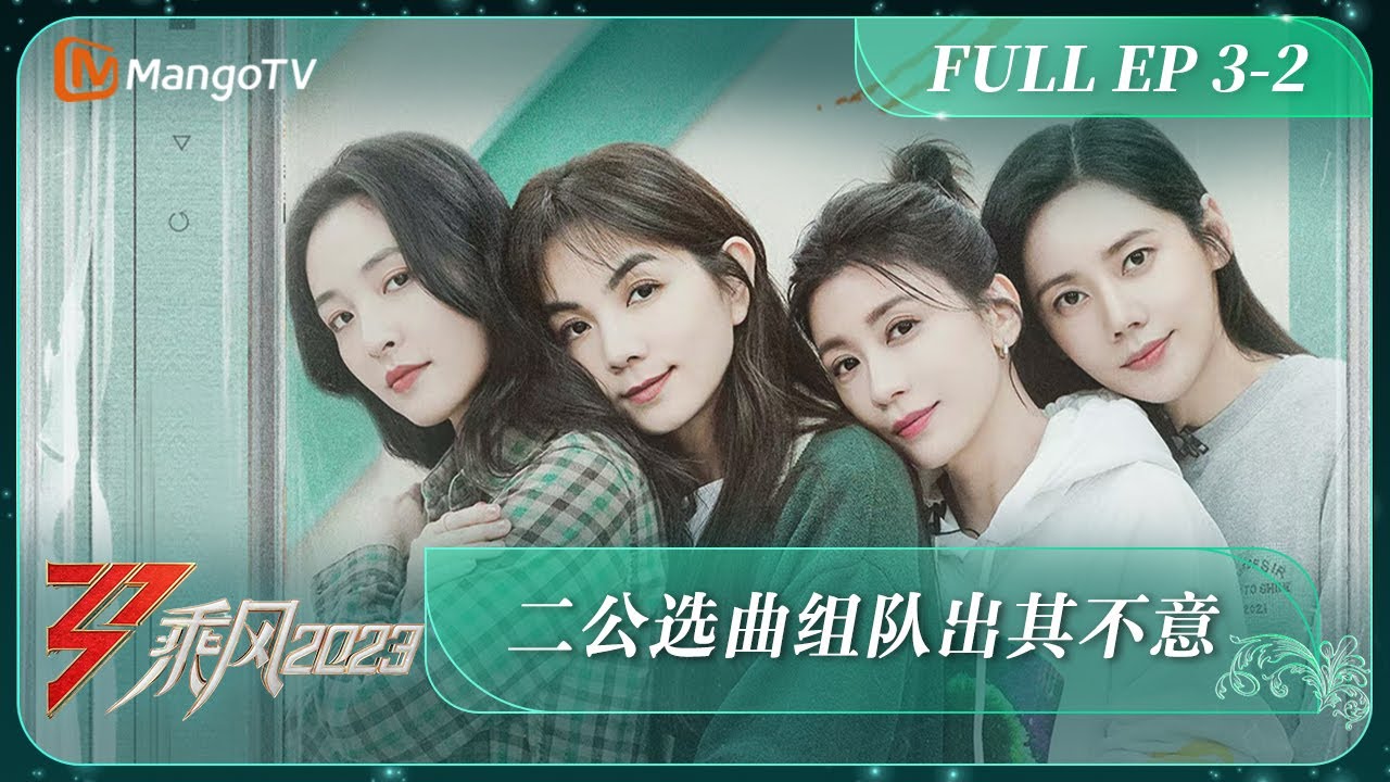 ENG SUB《乘风2023》EP3-2 二公选曲组队出其不意 Ride The Wind 2023 EP3-2 | MangoTV
