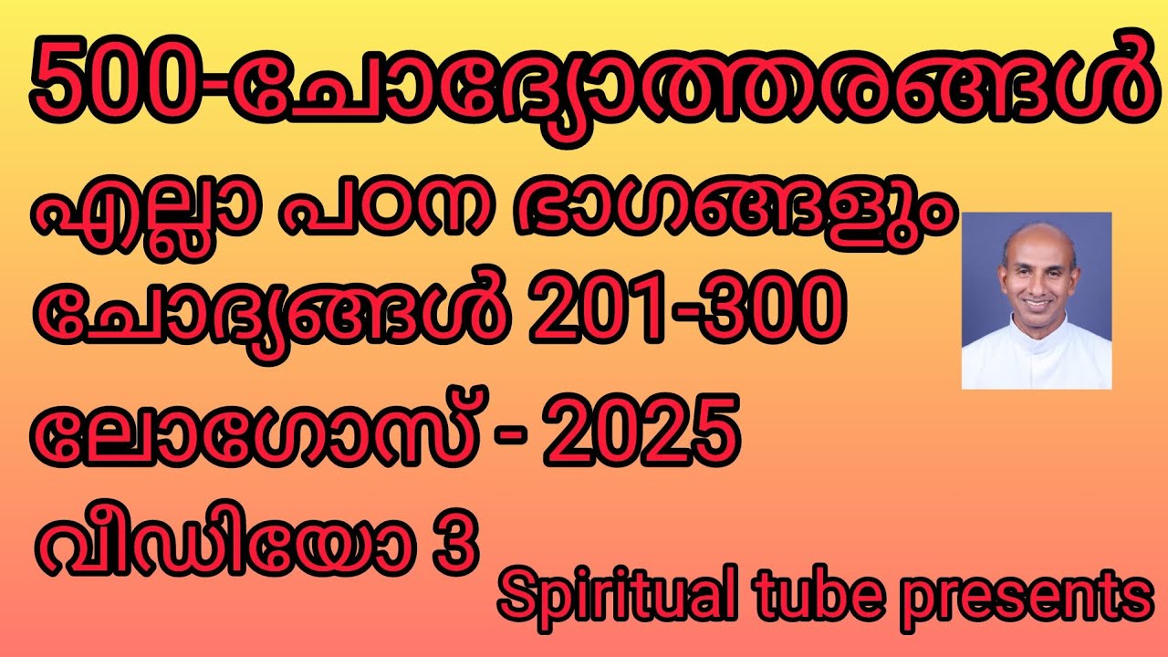 500ചോദ്യോത്തരങ്ങൾ /2025ലോഗോസ് /വീഡിയോ -3/ഫാ :ജോസ് ഒഴലക്കാട്ട് 