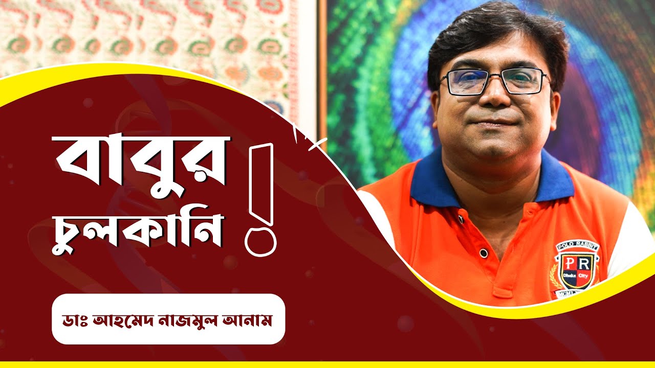 বাবুর চুলকানি || ডাঃ আহমেদ নাজমুল আনাম || FCPS, MD- Assistant Professor, ICMH