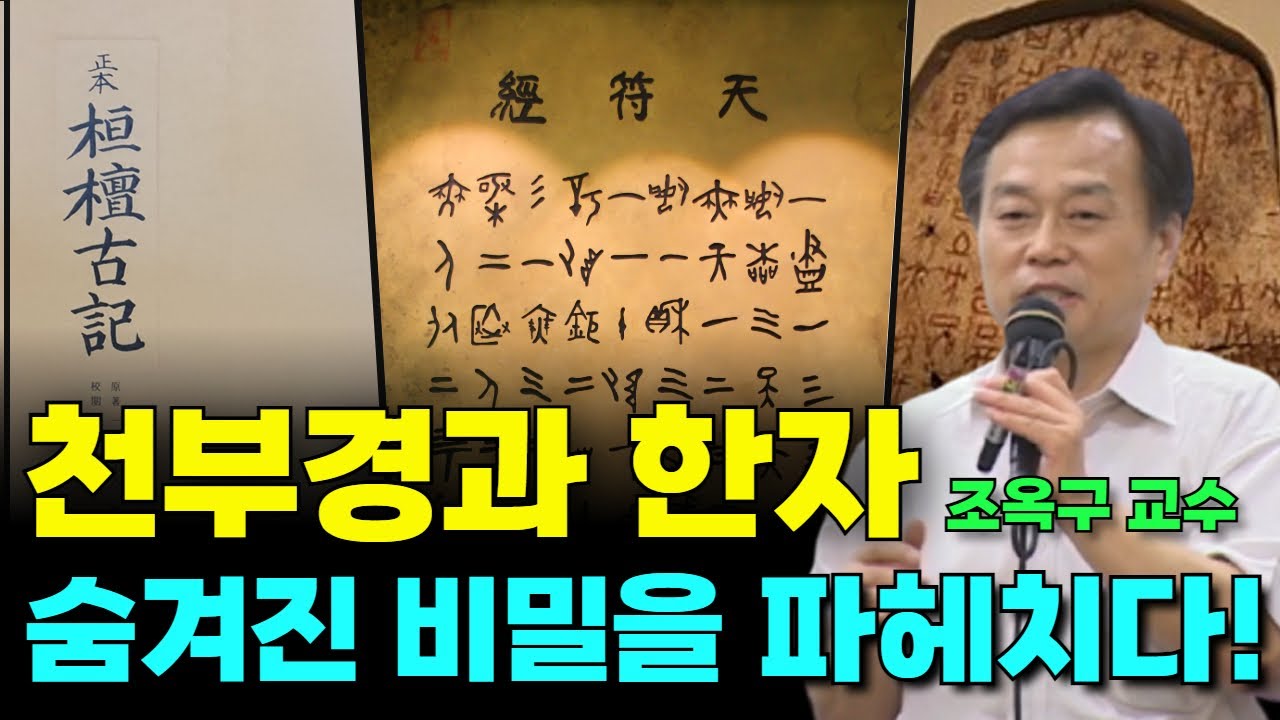 한자의 근원으로 본 천부경 | 천부경 해석, 상형문자 | 고문자연구원 조옥구 교수 | 다시보는 국민강좌 86회