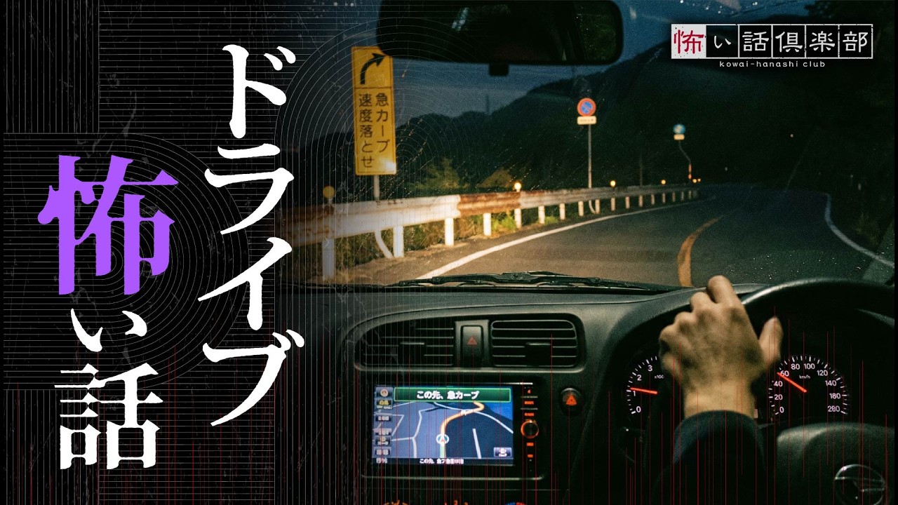 【怖い話】ドライブの怖い話【怪談朗読】「煽り運転」「北海道ドライブ」