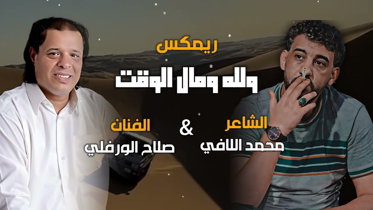 ريمكس ليبي | ولله ومال الوقت | الشاعر محمد اللافي & الفنان صلاح الورفلي | 2024