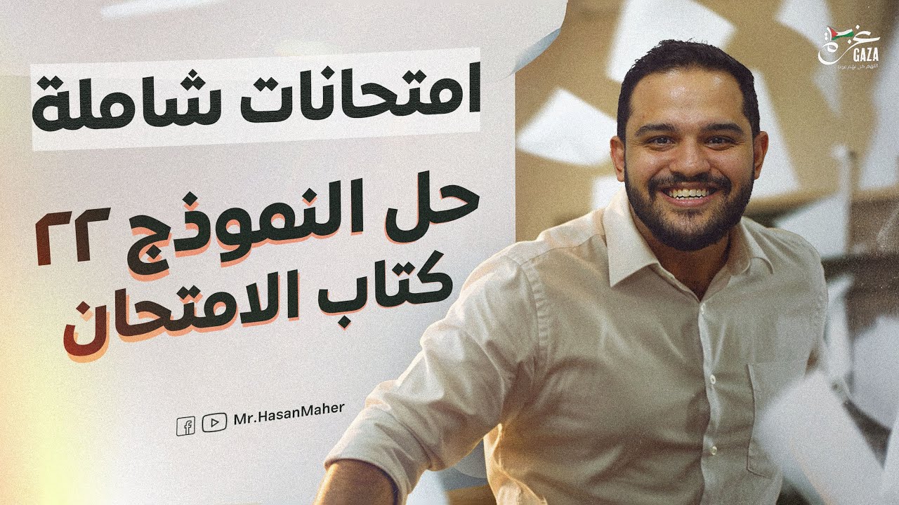 تالتة ثانوي | امتحان شامل | حل النموذج ٢٢ كتاب الامتحان