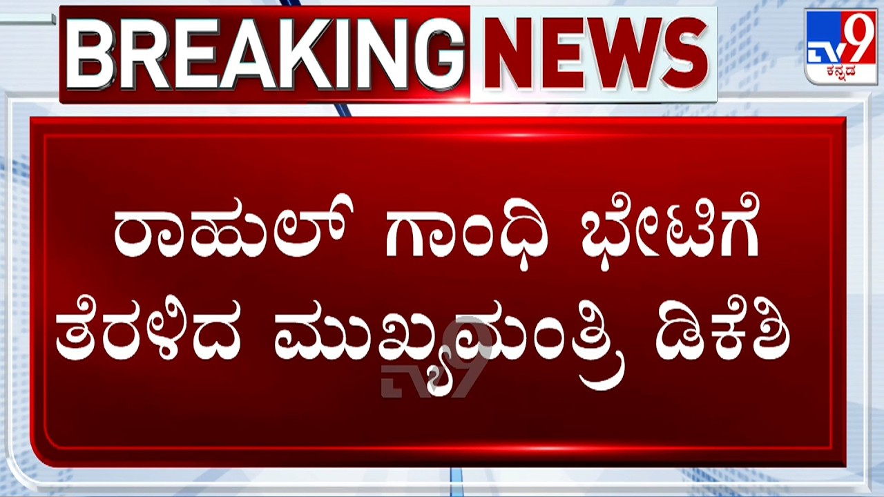 CM DK Shivakumar Heads To Rahul Gandhi&rsquo;s Residence; Nagendra Arrives in Delhi With All Case Files