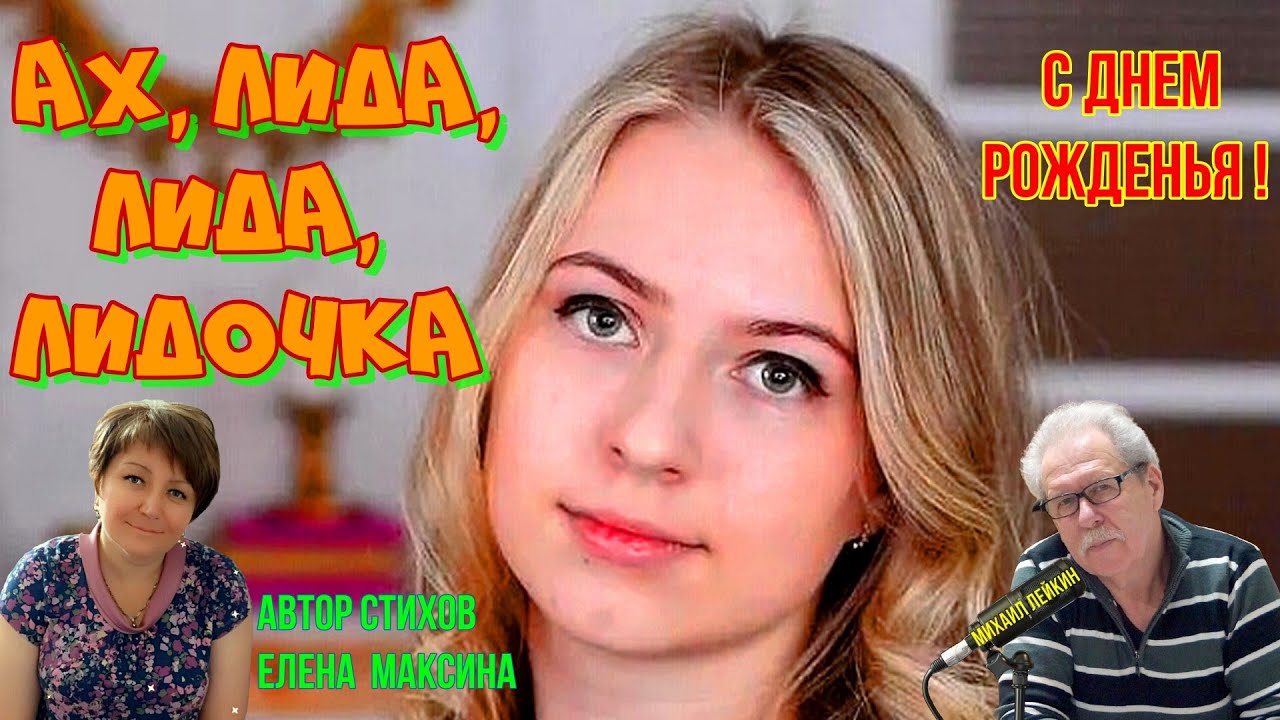 Ах, Лида, Лида ,Лидочка 🎶Михаил Лейкин(премьера)