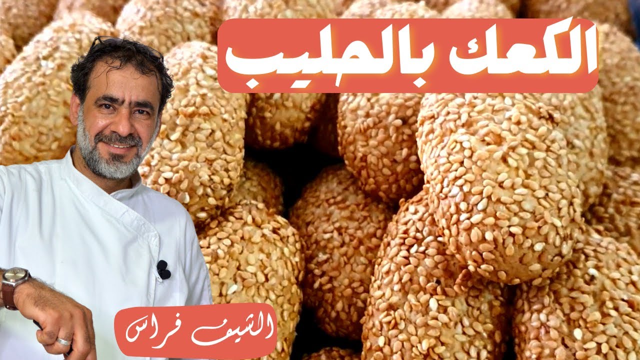 كعك بالحليب في البيت ولا اروع ولا اسهل من هيك