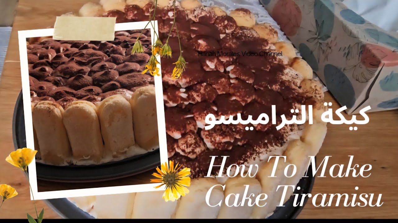 كيكة التراميسو  . أسهل طريقة وبشكل جميل  وتنفع لحفل عيد  الميلاد  