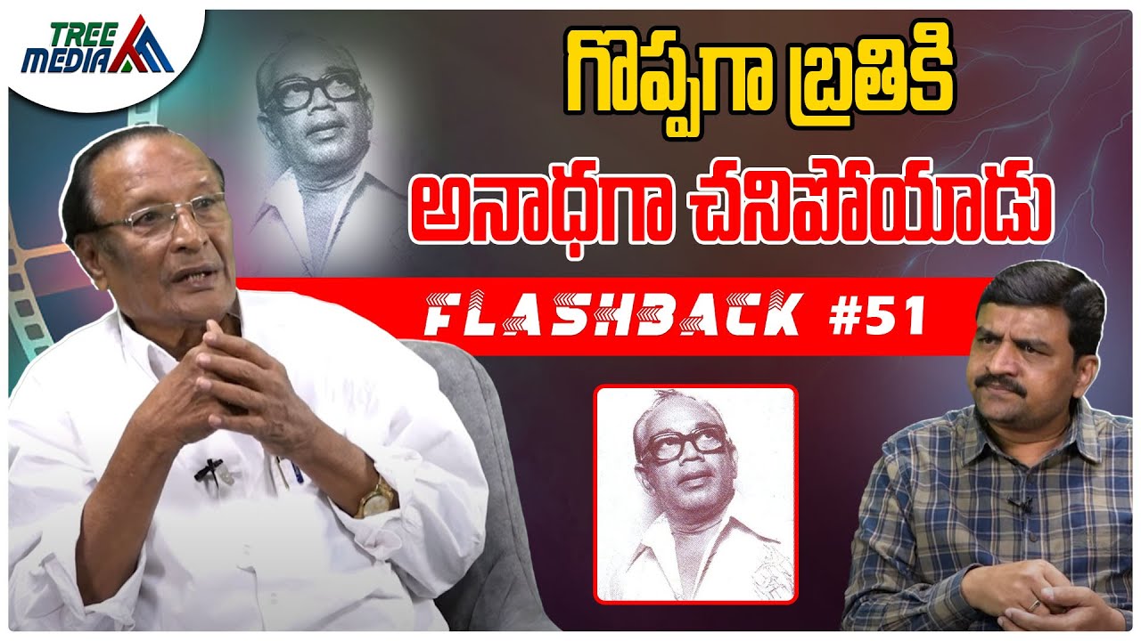 CS రావు సినీ జర్నీ| FLASHBACK 51 | Chittajallu Srinivasa Rao | Nandam Harishchandra Rao | Tree Media