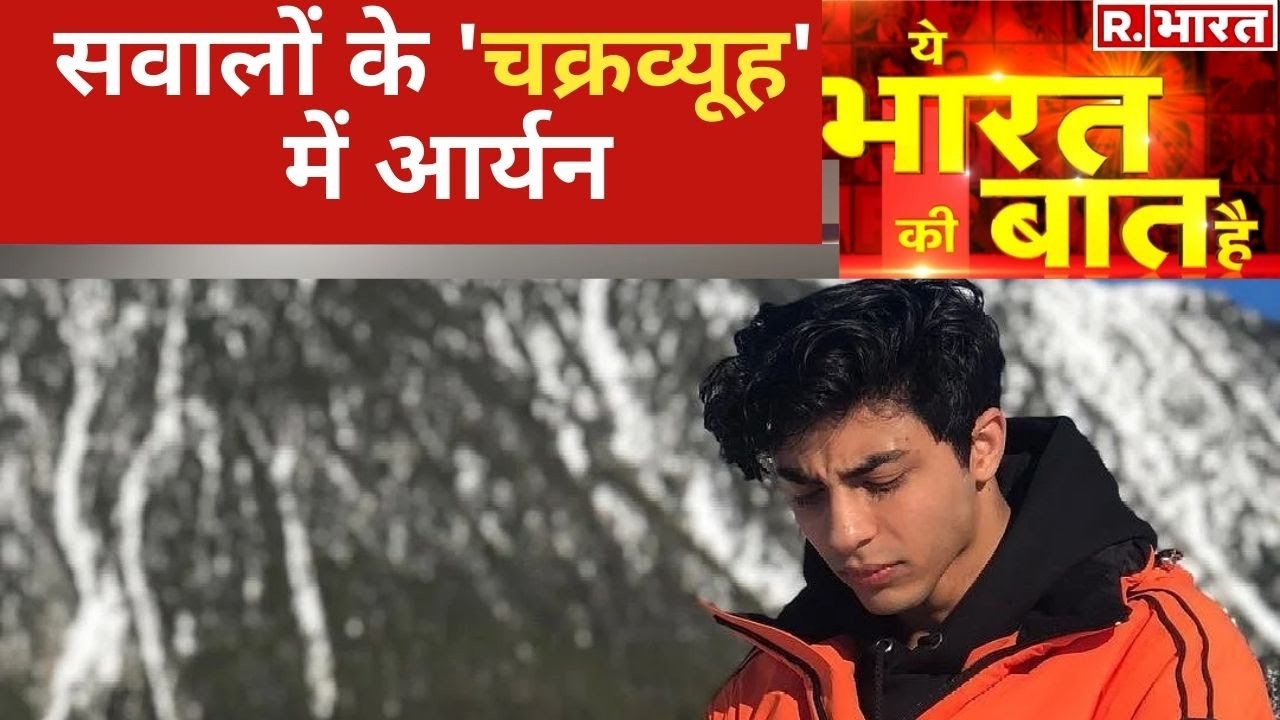 NCB का एक्शन 'पार्ट-2', देखिए Ye Bharat Ki Baat Hai | Republic Bharat | Debate