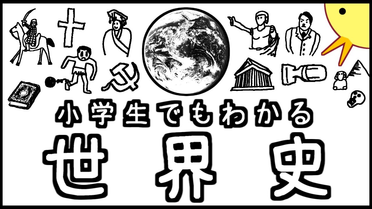 小学生でもわかる世界史【総集編＆詳細版】