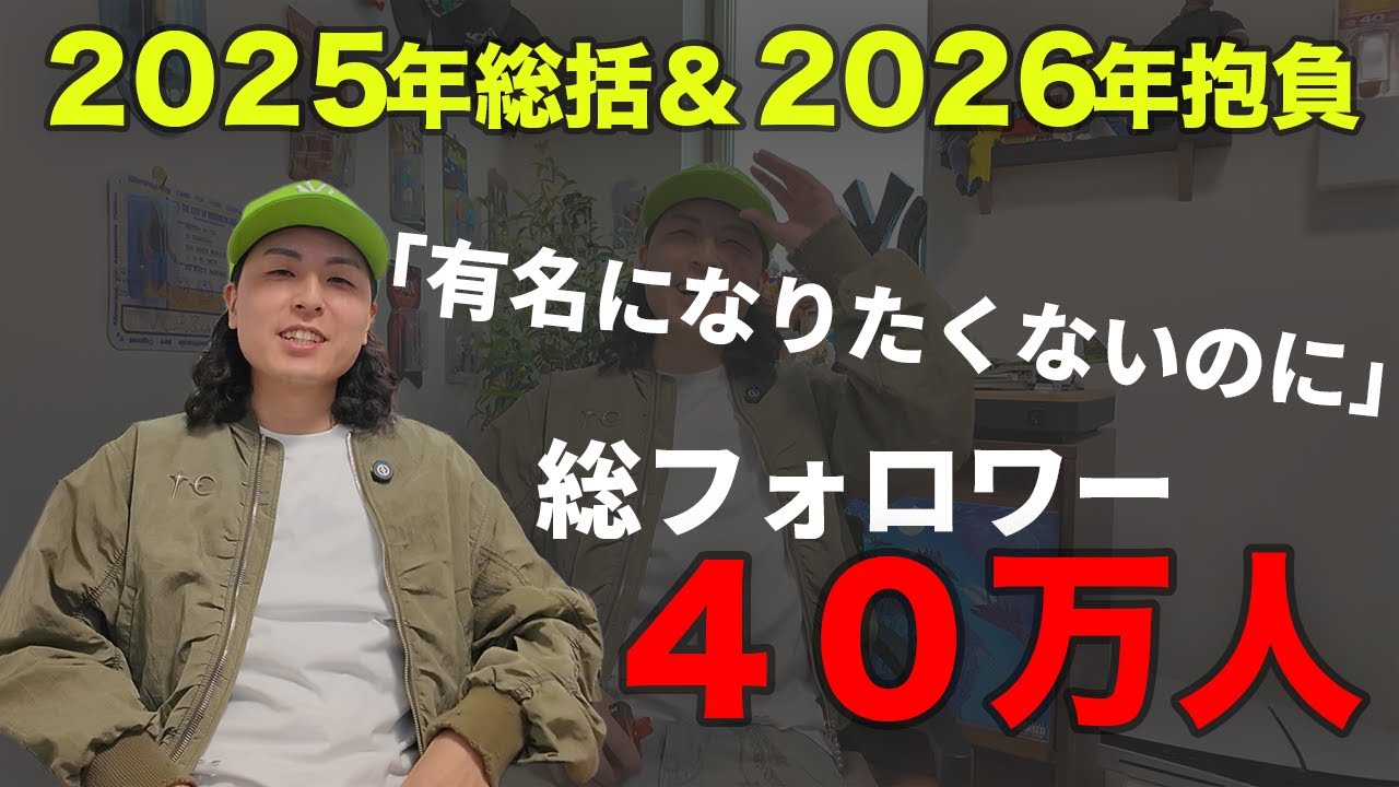 【有名になりたくない男】フォロワー40万人突破に困惑...人の為に頑張れる真理とは。2025年を振り返ってみた！