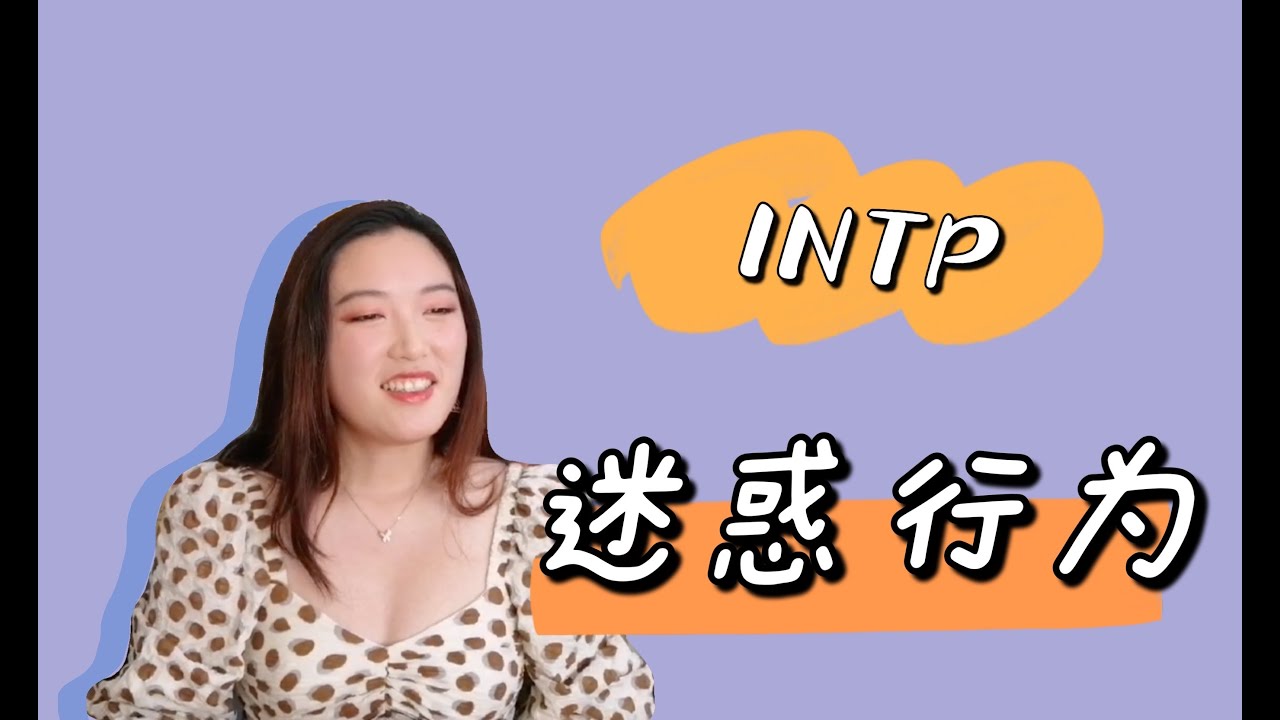 【MBTI】迷惑INTP行为大赏