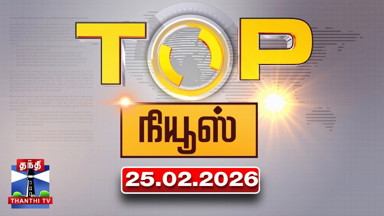 Today Top News Headlines || இன்றைய டாப் செய்திகள் (25.02.2026) | Thanthi TV