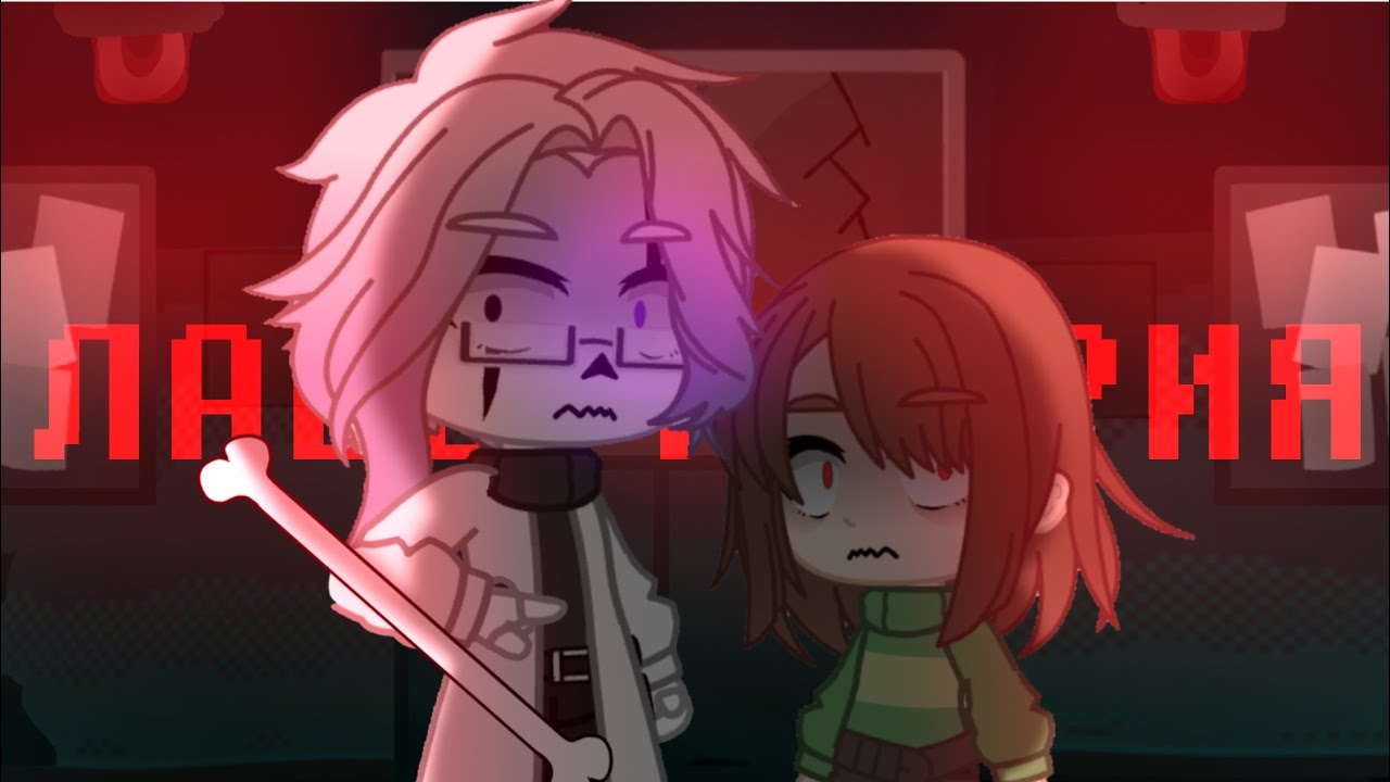 Серия || Лаборатория. || Gacha club || Undertale || MY AU!