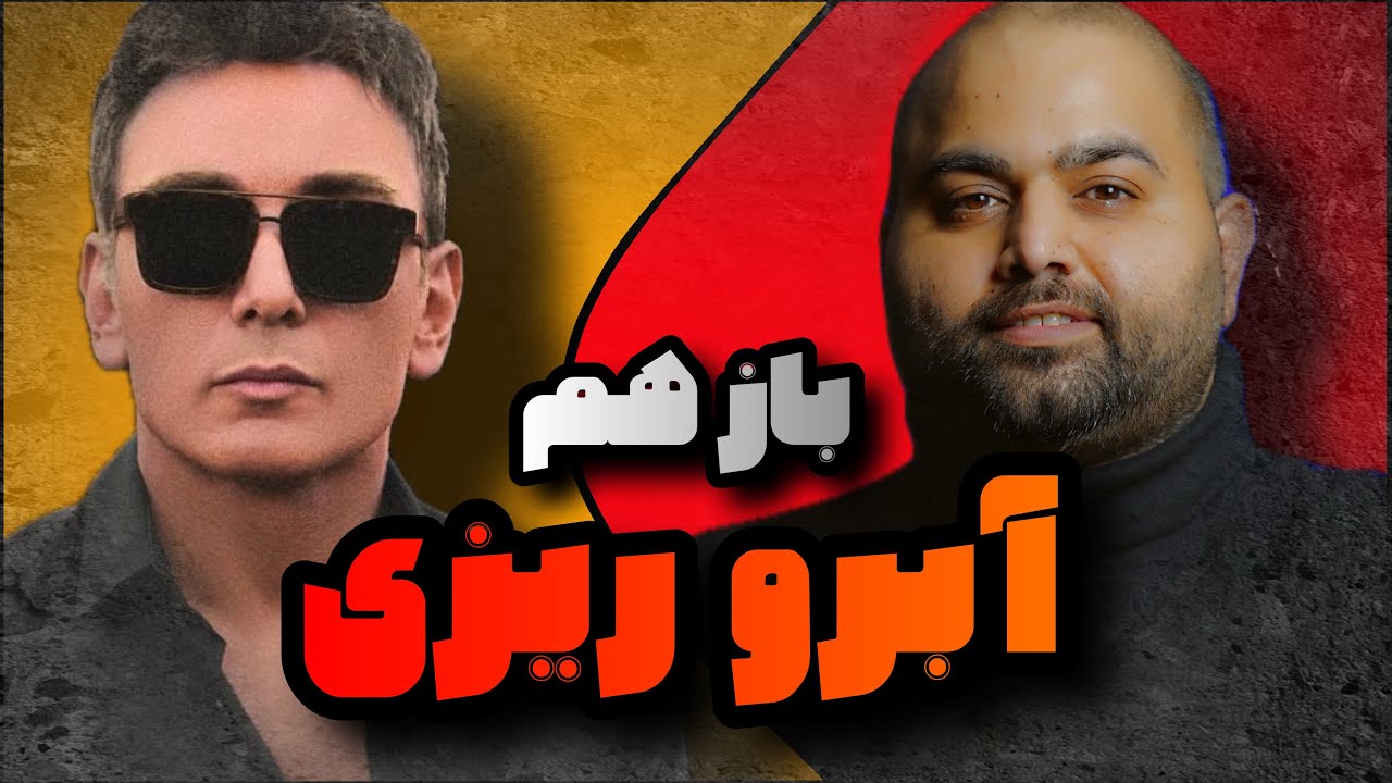 آبروریزی شادمهر عقیلی در تگزاس