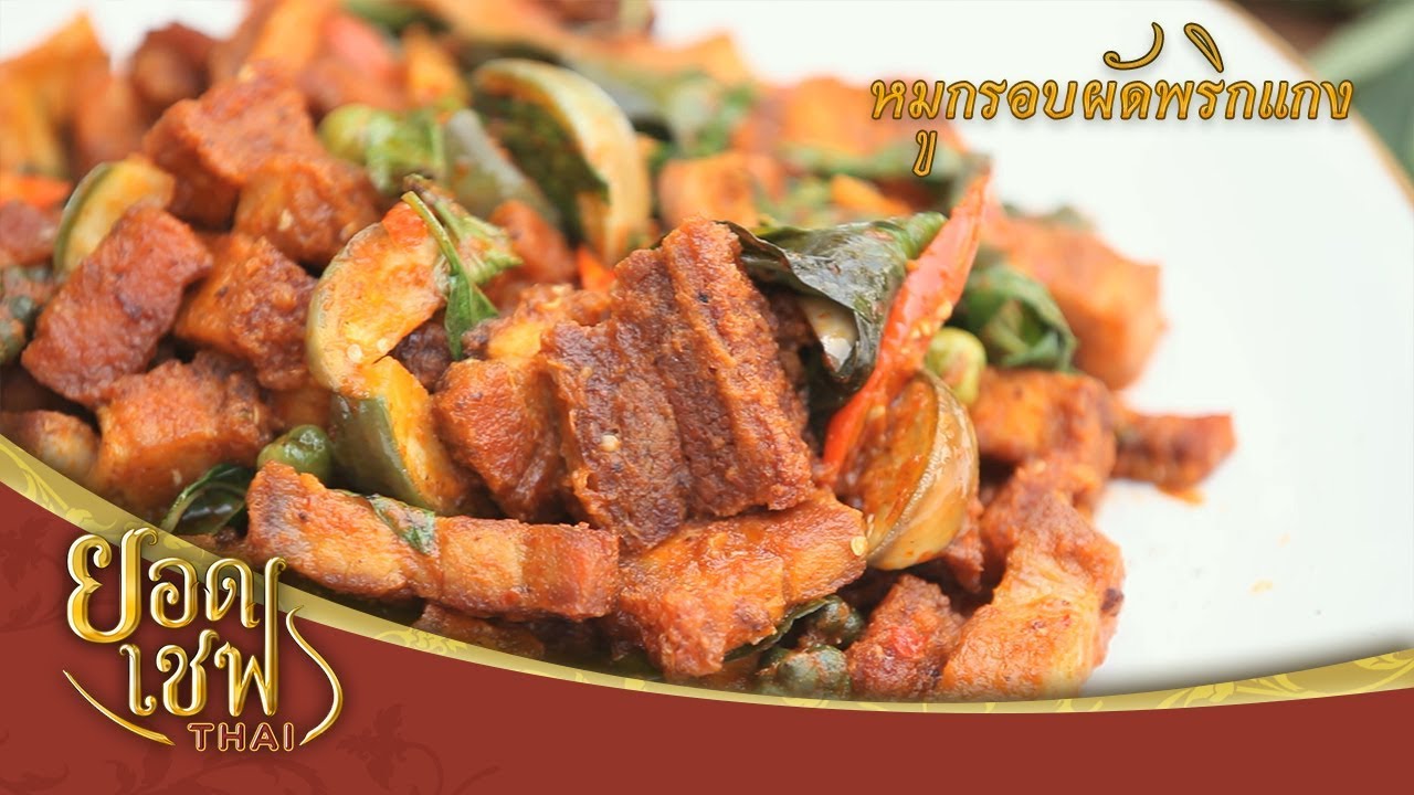 หมูกรอบผัดพริกแกง I ยอดเชฟไทย (Yord Chef Thai) 25-03-18