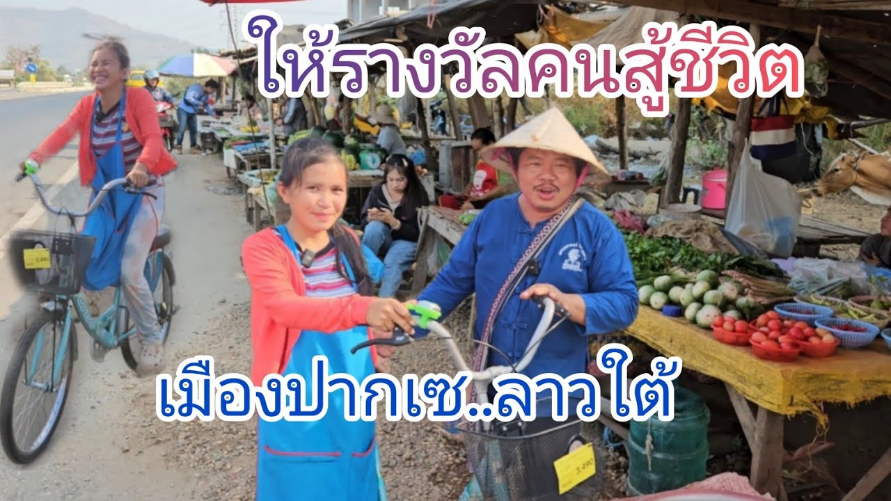 #เที่ยวลาวใต้ รอบนี้จะไปถึงชายแดนเวียดนาม มอบจักยานให้น้องคนสุ้ชีวิต#ขอบคุณที่ติดตาม กราบลงใจทุกท่าน